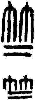 竺,吳昌碩 ,書法字典